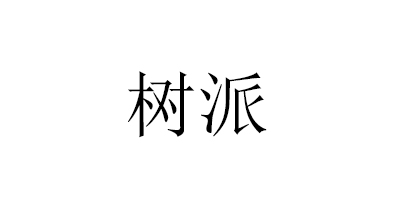 樹派