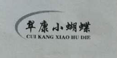 翠康小蝴蝶（CUIKANGXIAOHUDIE）
