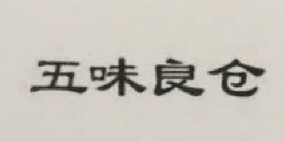 五味良倉