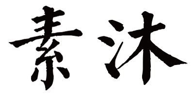 素沐