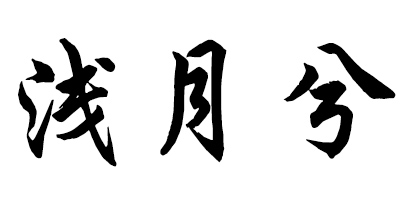 淺月兮