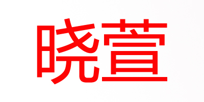 曉萱