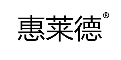 惠萊德