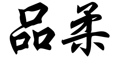 品柔
