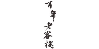 百年老客棧
