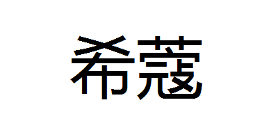 希蔻