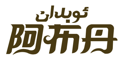 阿布丹