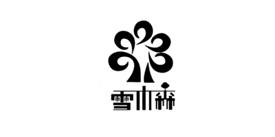 雪木森