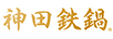 神田鉄鍋（KANKUMA）