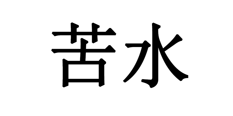 苦水