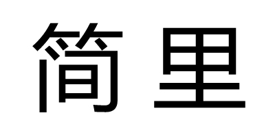 簡(jiǎn)里