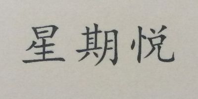 星期悅（Weekyue）