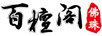 百檀閣
