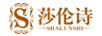 莎倫詩（shalunshi）
