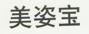 美姿寶