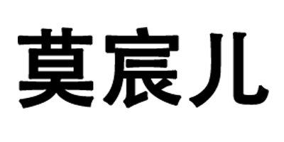 莫宸兒