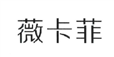 薇卡菲（VEKAFIT ）