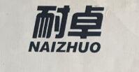 耐卓（NAIZHUO）