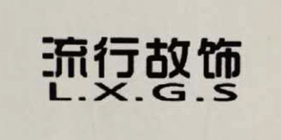 流行故飾（LXGS）