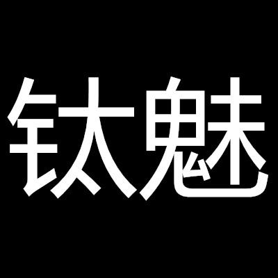 鈦魅