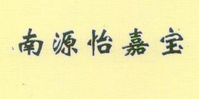 南源怡嘉寶