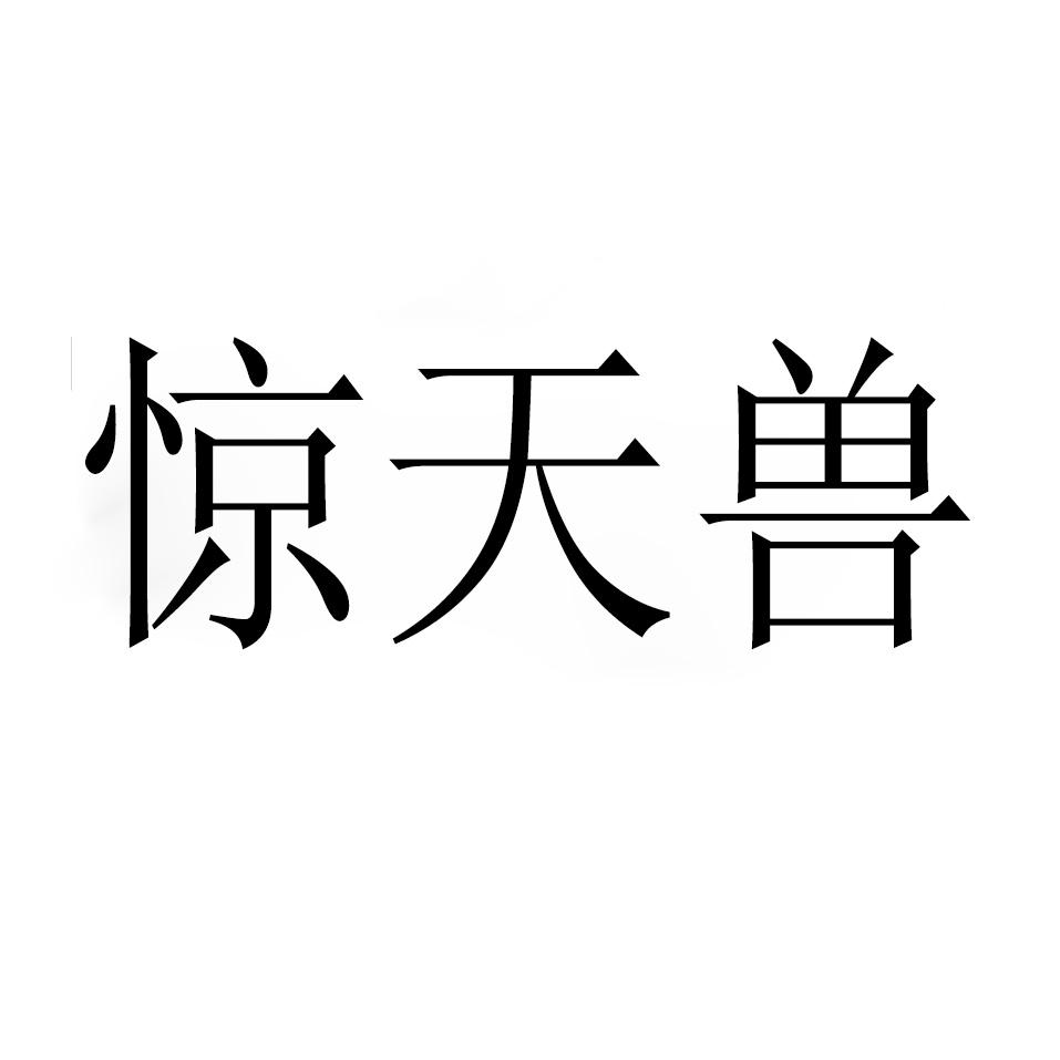 驚天獸