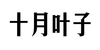 十月葉子