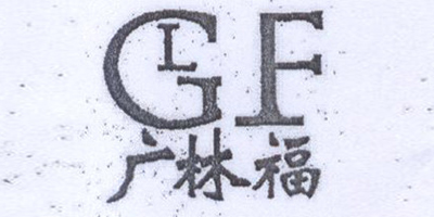 廣林福（GLF）