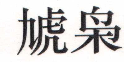 虓梟