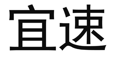 宜速