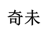 奇未（KIWI）