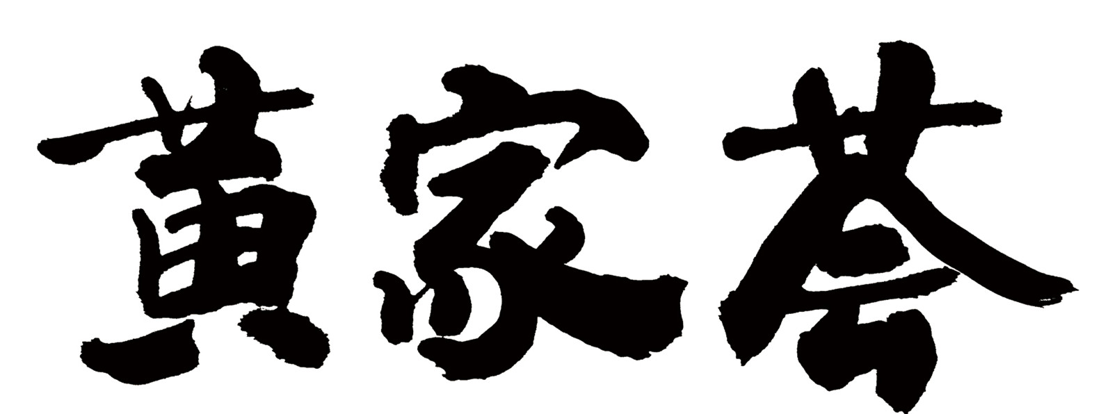 黃家薈