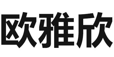 歐雅欣