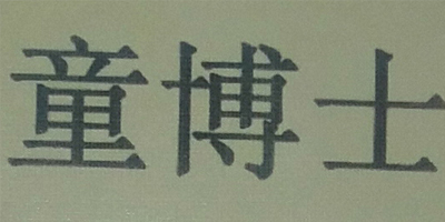 童博士