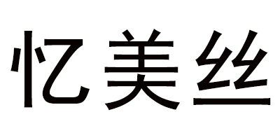 憶美絲