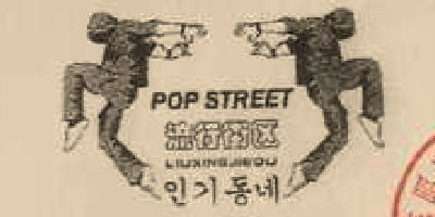 流行街區(qū)（POP STREET）