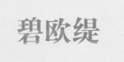 碧歐緹