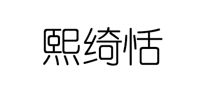 熙綺恬