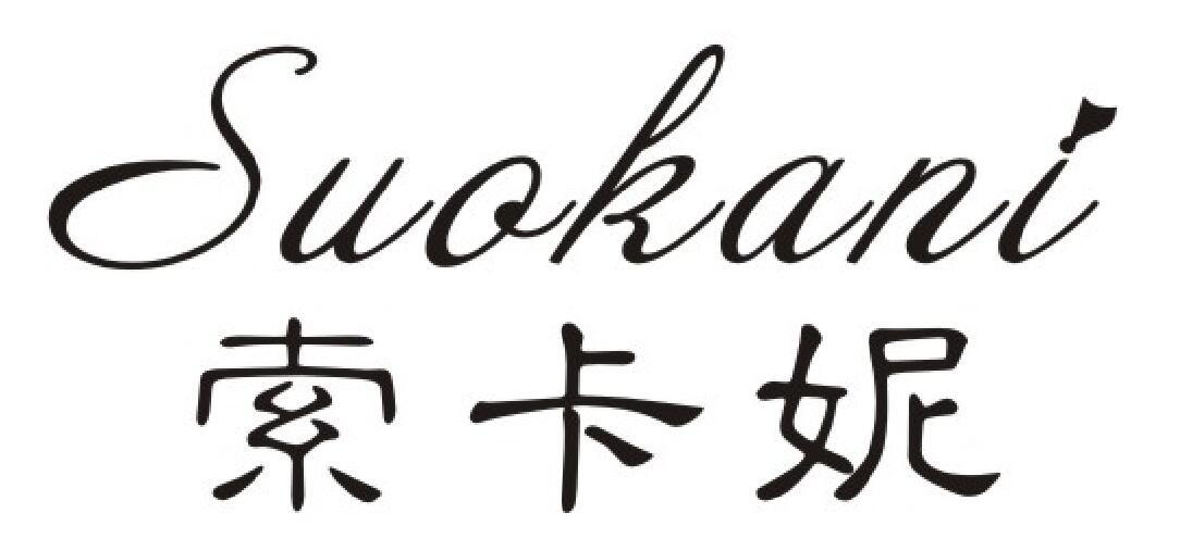 索卡妮（suokani）