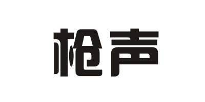 槍聲（gunshots）