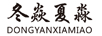 冬焱夏淼