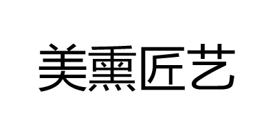 美熏匠藝