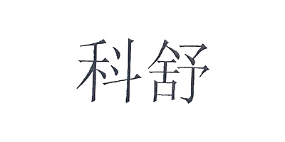 科舒