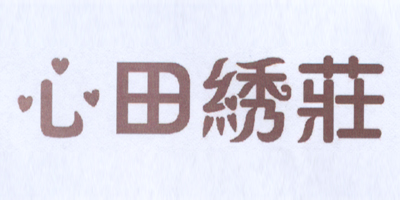 心田繡莊