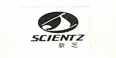 新芝·（SCIENTZ）