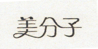 美分子（meifenzi）