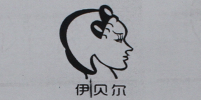 伊貝爾（yibeier）