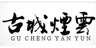 古城煙云（GUCHENGYANYUN）