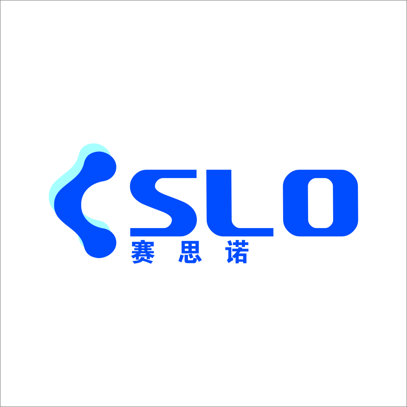 賽思諾（SLO）