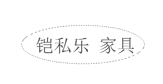 鎧私樂（KMUYSL）